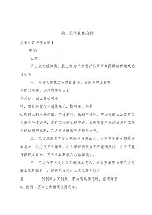 关于公司担保合同.docx