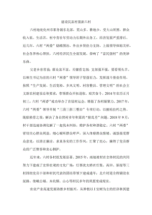 建设民富村强新六村.docx