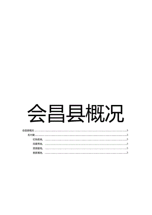 会昌县概况.docx