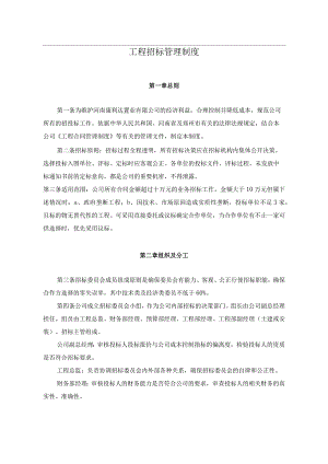地产公司工程招标管理制度.docx