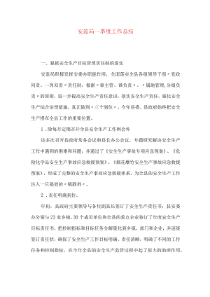 安监局一季度工作总结.docx