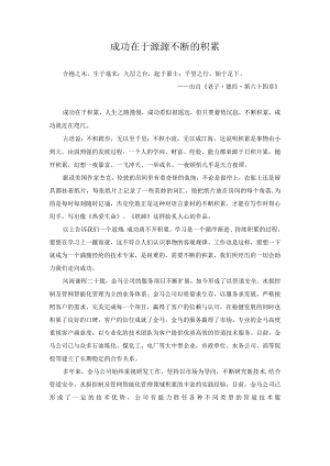 成功在于源源不断的积累.docx