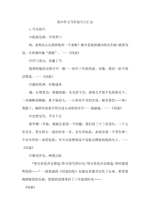 初中作文写作技巧大汇总.docx