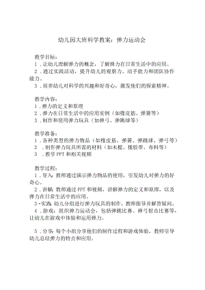 幼儿园大班科学教案：弹力运动会.docx