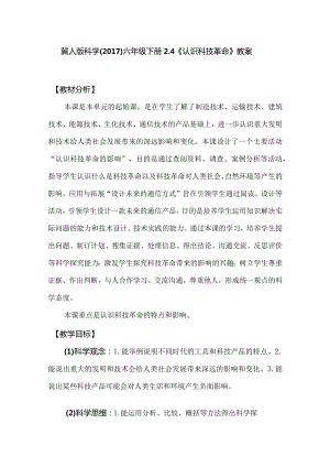 冀人版科学（2017）六年级下册2.4《认识科技革命》教案.docx