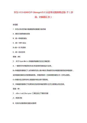华为H13-624 HCIP-Storage V5.0认证考试题库稳过版-下（多选、判断题汇总）.docx