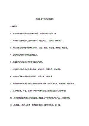初级电焊工考试试题题库.docx