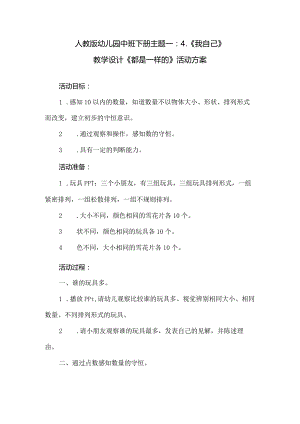 人教版幼儿园中班下册主题一：4.《我自己》教学设计《都是一样的》活动方案.docx