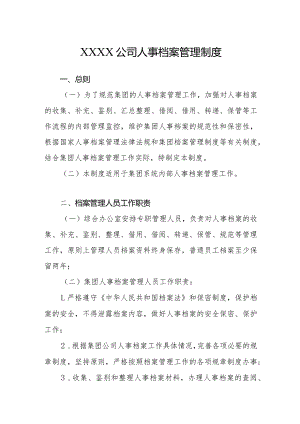 公司人事档案管理制度.docx