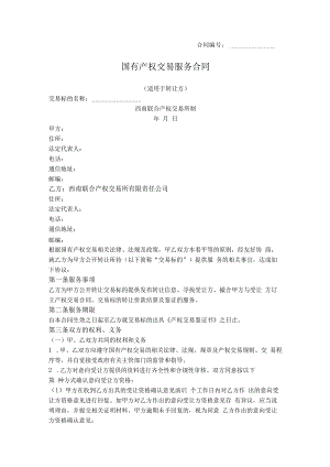 11.国有产权交易服务合同（西南联合产权交易所2016版）.docx