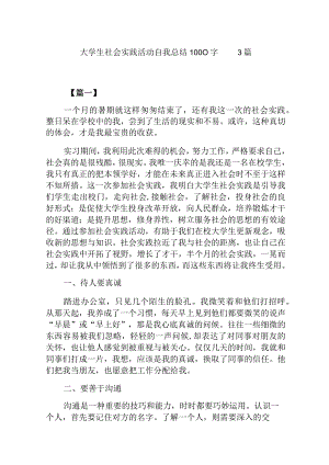 大学生社会实践活动自我总结1000字 3篇.docx