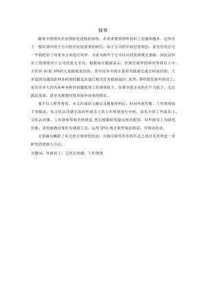外派员工的文化认同感对工作绩效的影响.docx