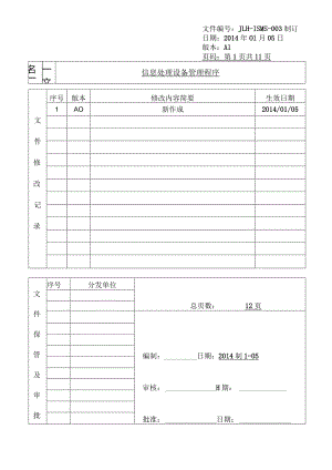 信息处理设备管理程序.docx
