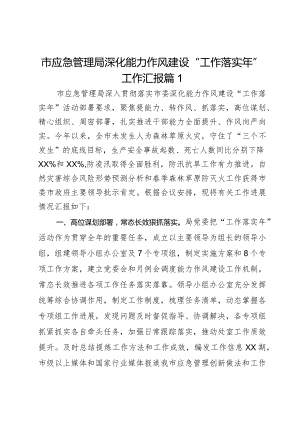 市应急管理局深化能力作风建设“工作落实年”工作汇报3篇.docx