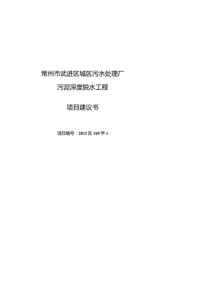 常州市武进区城区污水处理厂污泥深度脱水工程项目建议书.docx
