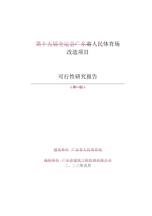 人民体育场改造项目可行性研究报告.docx
