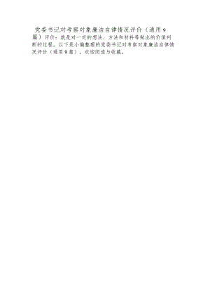 党委书记对考察对象廉洁自律情况评价(通用9篇).docx