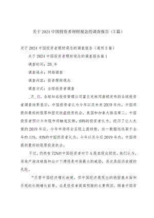 关于2024中国投资者理财观念的调查报告（3篇）.docx