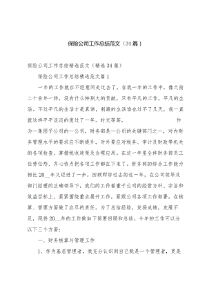 保险公司工作总结范文（34篇）.docx