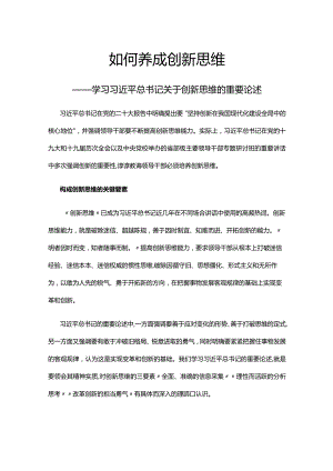 如何养成创新思维(讲稿).docx
