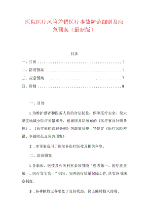 医院医疗风险差错医疗事故防范细则及应急预案.docx