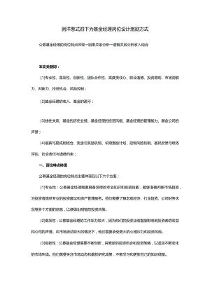 剥洋葱式四下为基金经理岗位设计激励方式.docx