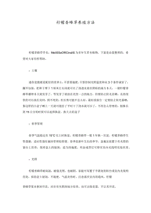 培训资料柠檬香蜂草养殖方法.docx
