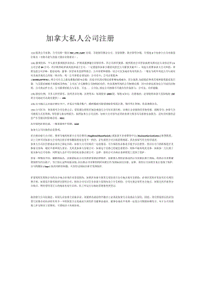 加拿大私人公司如何注册.docx