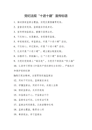 党纪法规“十进十建”标语20条.docx