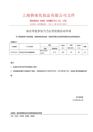 0910南京秀曼当当自营参加当当活动产品报备-1.docx