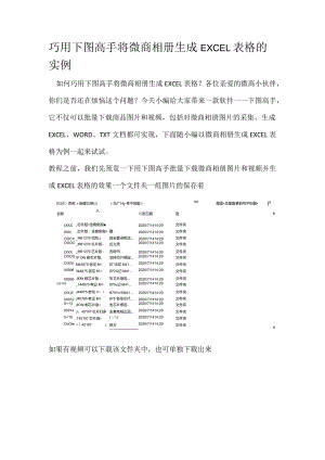 巧用下图高手将微商相册生成EXCEL表格的实例.docx