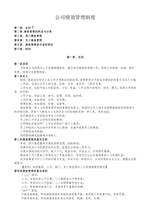 公司绩效管理制度.docx