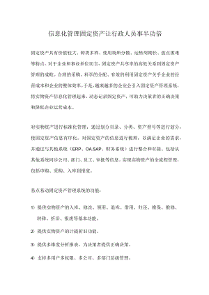 信息化管理固定资产让行政人员事半功倍.docx
