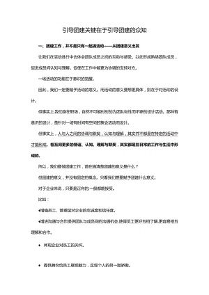 引导团建关键在于引导团建的众知.docx