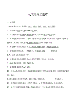 仪表维修工题库.docx