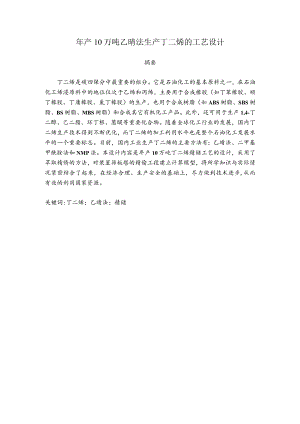 年产10万吨乙腈法生产丁二烯的工艺设计.docx