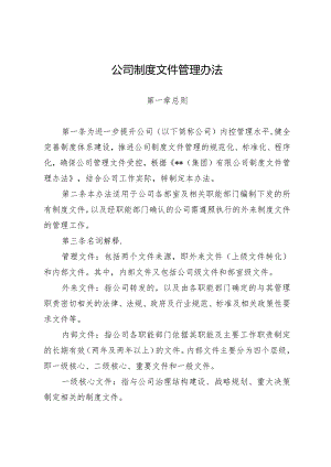 公司制度文件管理办法.docx