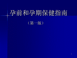孕前和孕期保健指南A.ppt