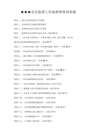安全监理工作流程和常用表格.docx