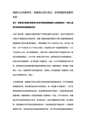 储能行业专题研究：容量电价渐行渐近新型储能有望盈利向好.docx