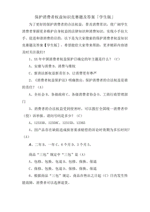 保护消费者权益知识竞赛题及答案「学生版」.docx