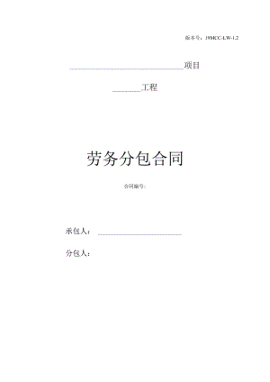 劳务分包合同范本.docx