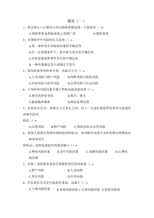 保险专业大学考试题库.docx