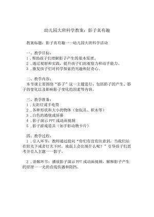 幼儿园大班科学教案：影子真有趣.docx