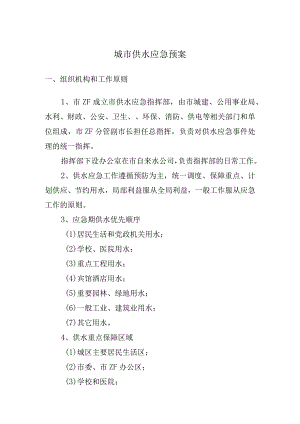 城市供水应急预案.docx
