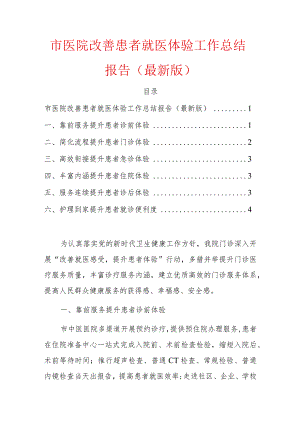 市医院改善患者就医体验工作总结报告（最新版）.docx