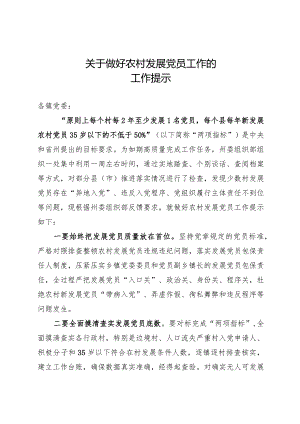 农村发展党员工作提示.docx