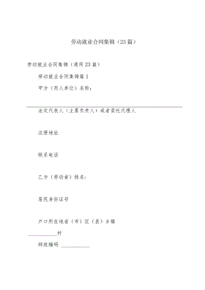 劳动就业合同集锦（23篇）.docx