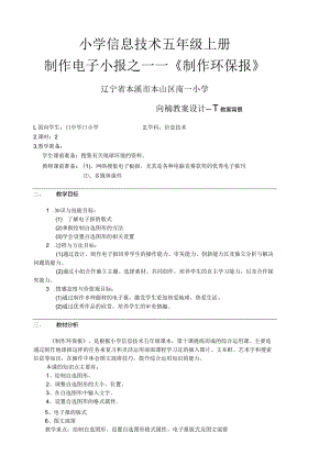 小学信息技术五年级上册制作电子小报之——《制作环保报》.docx