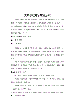 2.火灾事故专项应急预案.docx